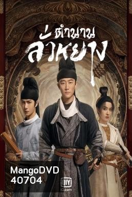 Luoyang (2021) ตำนานลั่วหยาง (39 ตอนจบ)