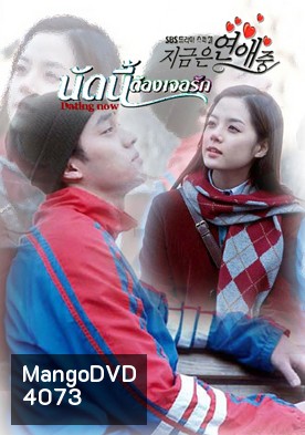 ซีรีย์เกาหลี Dating Now นัดครั้งแรก แสวงหารัก