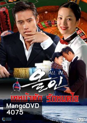 All In เทหน้าตัก รักหมดใจ