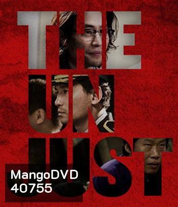 The Unjust (2010) อยุติธรรม