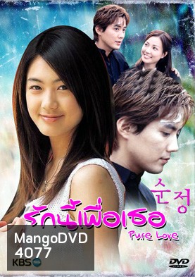 ซีรีย์เกาหลี Pure Love
