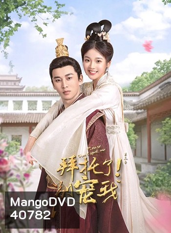 Please Don't Spoil Me 3 (2022) ฝ่าบาท โปรดอย่ารักข้า ภาค 3 (24 ตอนจบ)