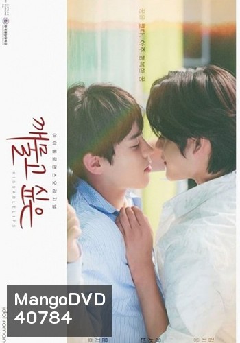 Kissable Lips 2022 (8 ตอนจบ)