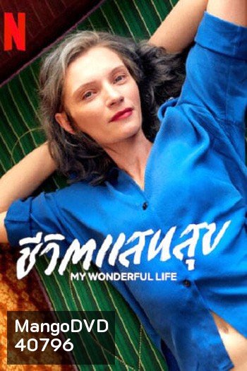 My Wonderful Life (2022) ชีวิตแสนสุข