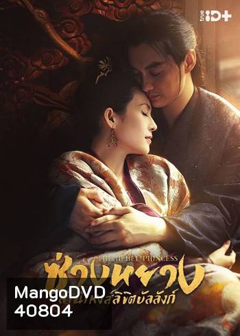The Rebel Princess (2021) ซ่างหยาง ลำนำหงส์ลิขิตบัลลังก์ (68 ตอนจบ) (แผ่น 1-2 มีเสียงไทยเท่านั้น ที่เหลือมีเสียงไทยและจีน)