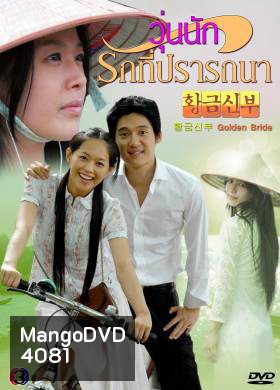 ซีรี่ย์เกาหลี Golden Bride