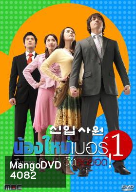 ซีรี่ย์เกาหลี Super Rookie น้องใหม่เบอร์1 (อึดสุดยอด) (New Employee / Recruit)