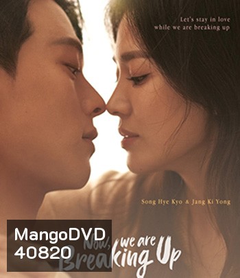 Now, We Are Breaking Up (2021) เลิกรา แต่ไม่เลิกรัก