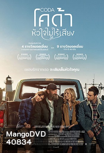 CODA (2021) หัวใจไม่ไร้เสียง (หนัง3 รางวัลออสก้า)