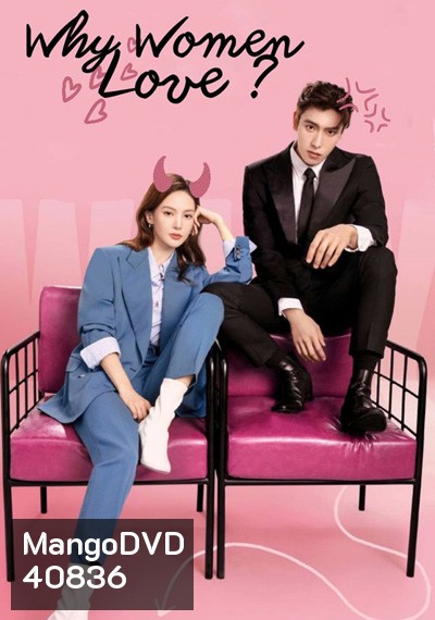 Why Women Love (2022) บทเรียนรักฉบับนายเพลย์บอย (24 ตอนจบ)