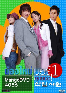 ซีรีย์เกาหลี Super Rookie