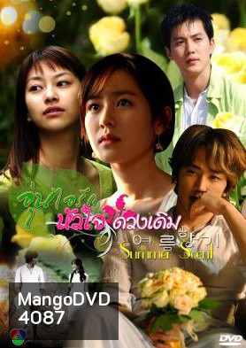 ซีรีย์เกาหลี Summer Scent อุ่นไอรัก...หัวใจดวงเดิม (Scent of the Summer / Summer Breeze / Summer Fragrant)