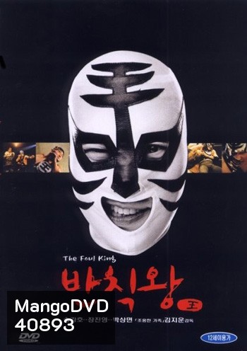 The Foul King (2000) จ้าวสังเวียน เพี้ยนผ่าเหล่า