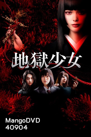 Hell Girl (2019) สัญญามรณะ ธิดาอเวจี
