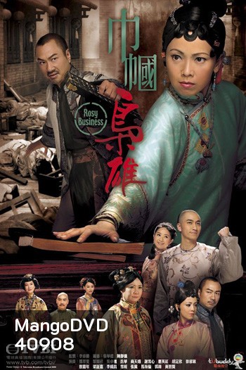 Rosy Business Season 1 (2009) ยอดหญิงจอมทรนง ภาค 1 (25 ตอนจบ)
