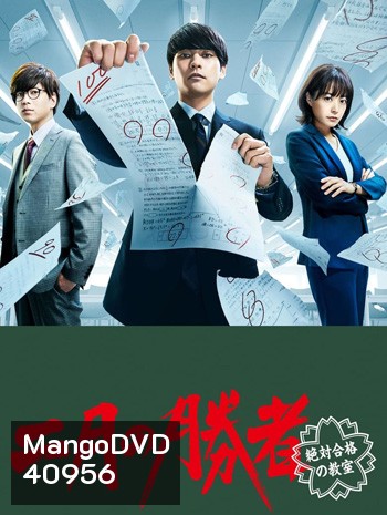Nigatsu no Shousha Zettai Gokaku no Kyoshitsu (2021) ผู้ชนะศึกเดือนสอง รับรองผ่านยกชั้น (10 ตอนจบ)