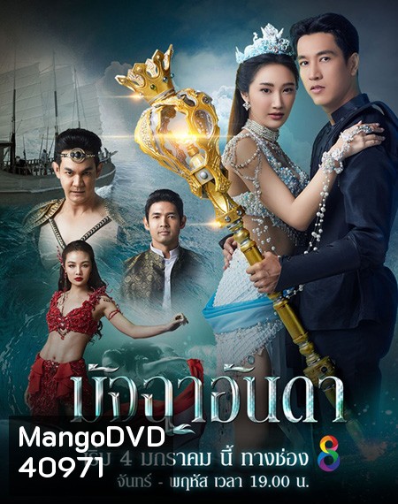 มัจฉาอันดา (Matcha An Da) 43 ตอนจบ