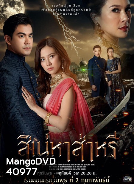 สิเน่หาส่าหรี (2565) (14 ตอนจบ)