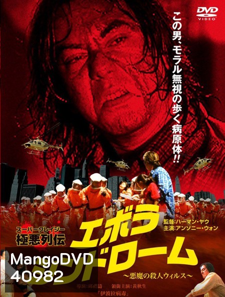 Ebola Syndrome (1996) มฤตยูเงียบล้างโลก