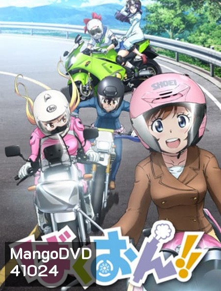 Bakuon!! ซิ่งมั๊ยเพ่ (ตอนที่ 1-12 จบ)