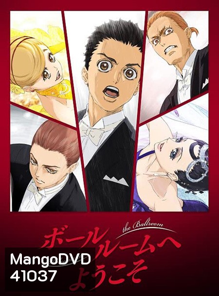 Ballroom e Youkoso (เหนือความฝัน บนปลายเท้า) 24 ตอนจบ