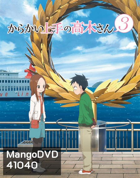 Karakai Jouzu no Takagi-san แกล้งนัก รักนะ รู้ยัง? ภาค 3 (12 ตอนจบ)