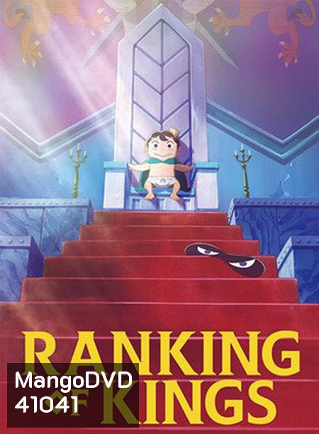 Ousama Ranking อันดับพระราชา (23 ตอนจบ)