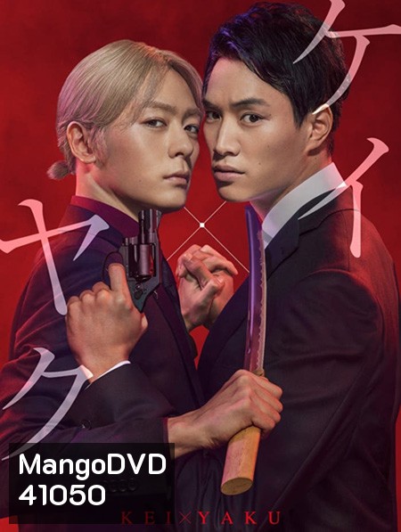Kei X Yaku Abunai Aibo (2022) เคย์ x ยาคุ คู่หูโคตรอันตราย (10 ตอนจบ)