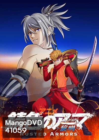 Sabiiro no Armor Reimei ซามูไรเกราะสนิม