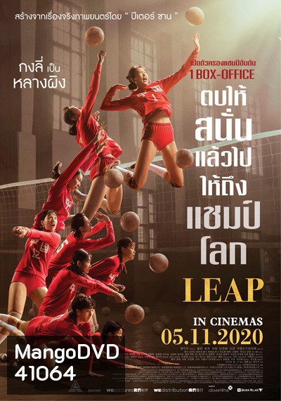 Leap (2020) ตบให้สนั่น