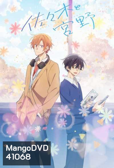 Sasaki to Miyano ซาซากิกับมิยาโนะ (12 ตอนจบ)