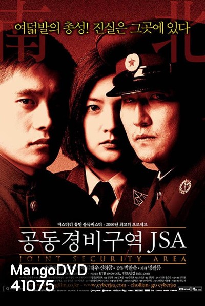 J.S.A. Joint Security Area (2000) สงครามเกียรติยศ มิตรภาพเหนือพรมแดน