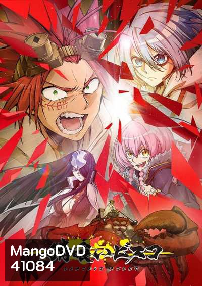 Sabikui Bisco บิสโก้ นรชนคนโคตรเห็ด (12 ตอนจบ)