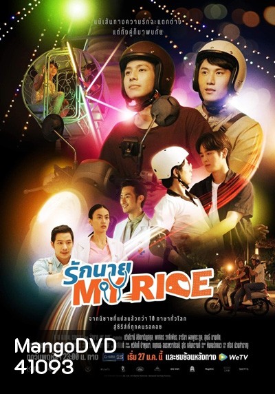 รักนาย My Ride (10 ตอนจบ)