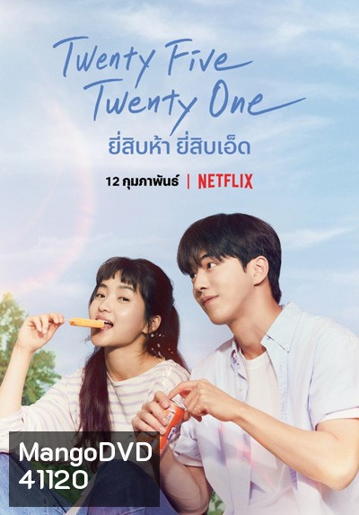 Twenty Five Twenty One (2022) ยี่สิบห้า ยี่สิบเอ็ด (16 ตอนจบ)