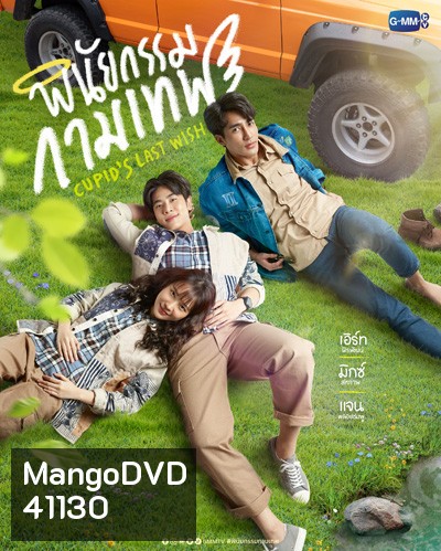 พินัยกรรมกามเทพ Cupids Last Wish (10 ตอนจบ)