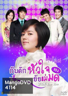 ซีรีย์เกาหลี Witch Yoo Hee กับดักหัวใจ..ของยัยแม่มด (Witch Amusement / A Witch in Love / The Witch YuHee)
