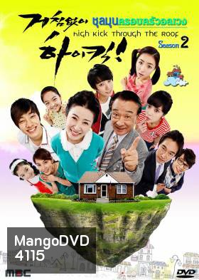 ซีรี่ย์เกาหลี High Kick Through The Roof Season 2 ชุลมุนครอบครัวอลเวง ภาค 2 (High Kick 2)