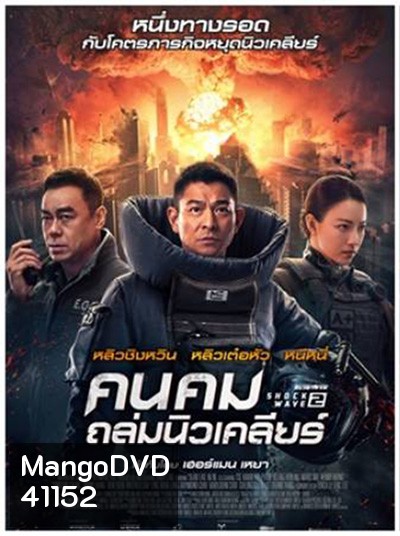 Shock Wave 2 (2020) คนคมล่าระเบิดเมือง 2
