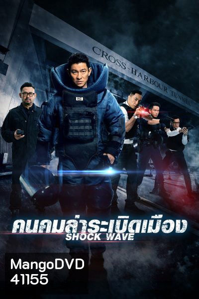 Shock Wave (2017) คนคมล่าระเบิดเมือง