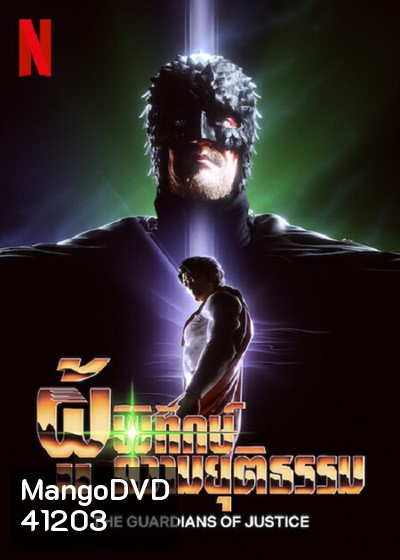 The Guardians of Justice (2022) ผู้พิทักษ์ความยุติธรรม (7 ตอนจบ)