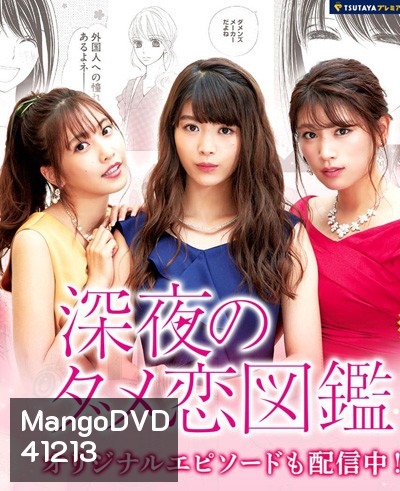 Shinya no Dame Koi Zukan (2018) สามสาวเม้าท์ผู้ชาย (10 ตอนจบ)