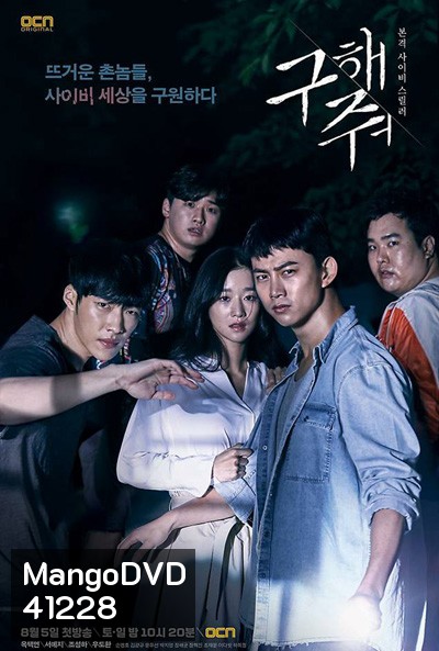 Save Me (2017) กับดักลัทธิคลั่ง (16 ตอนจบ)