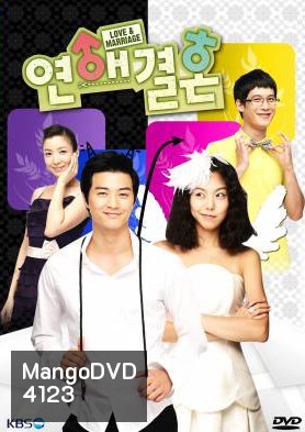 ซีรี่ย์เกาหลี Love & Marriage (Love Marriage / Love and marriage)