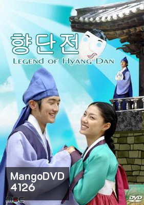 ซีรีย์เกาหลี Legend of Hyang Dan รักวุ่นวาย เจ้าชายปลอมตัว (The Story of Hyang Dan)