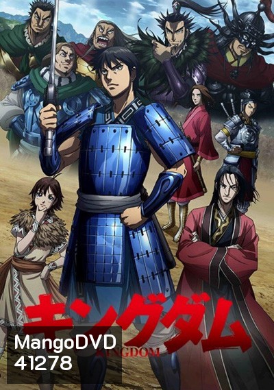 Kingdom Season 1 สงครามบัลลังก์ผงาดจิ๋นซี ภาค 1 (39 ตอนจบ)
