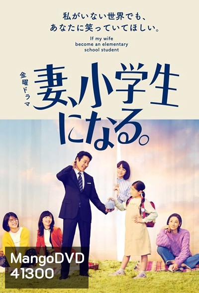Tsuma shogakusei ni naru (2022) เมื่อภรรยาของผมเป็นเด็กประถม (10 ตอนจบ)