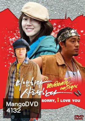 ซีรีย์เกาหลี I'm Sorry, I Love You ขอโทษครับ ผมรักคุณ (MiSa / I'm Sorry I Love You / Sorry I Love You / Sorry But I Love You)