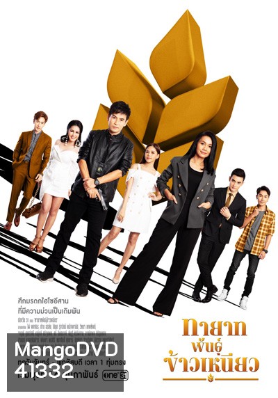 ทายาทพันธุ์ข้าวเหนียว (Thayat Phan Khaoniao) 46 ตอนจบ