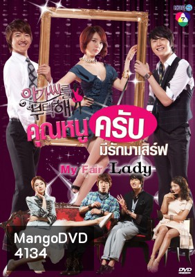 ซีรี่ย์เกาหลี My Fair Lady คุณหนูครับ มีรักมาเสิร์ฟ (Lady Castle / Take Care of the Young Lady คุณหนูครับมีรักมาเสิร์ฟ)